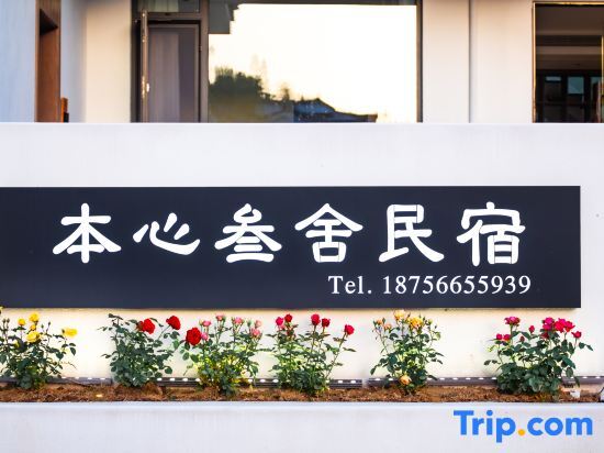 Чичжоу: Jiuhuashan Benxin Yushe Homestay (Huatian Temple)