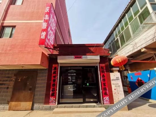 Баодин: 安新庆丰旅馆