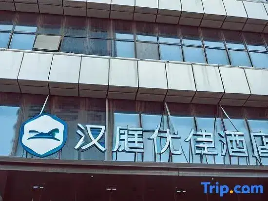 Бенгбу: Hanting Youjia Hotel (Bengbu Yinhe Center)
