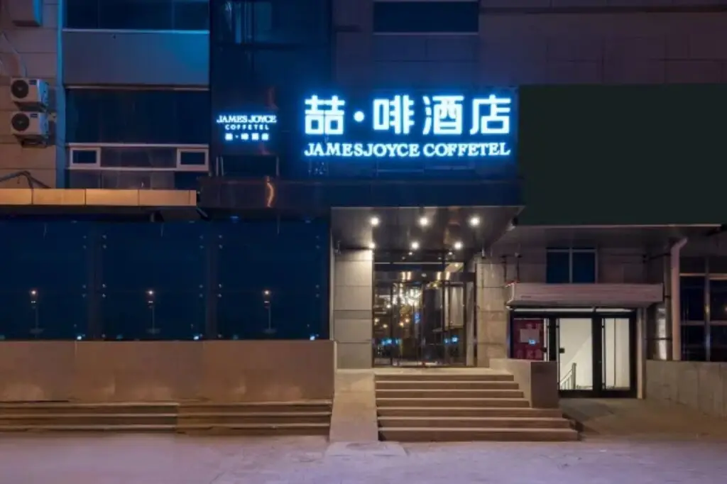 James Joyce Coffetel Beijing — фото 1