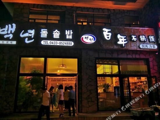 Changbaishan Fuxuan Guest House — фото 1