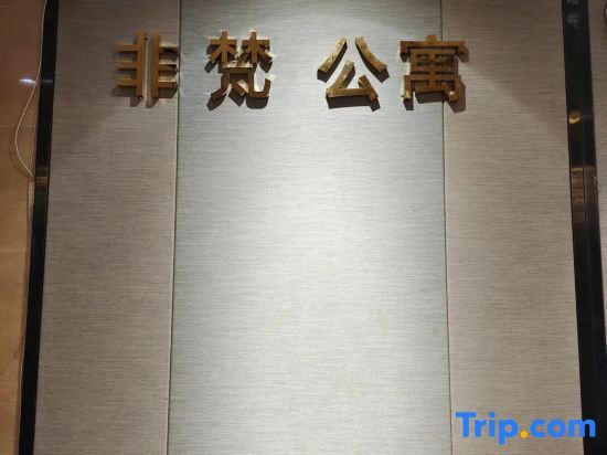 Гуанчжоу: Guangzhou Feifan Apartment