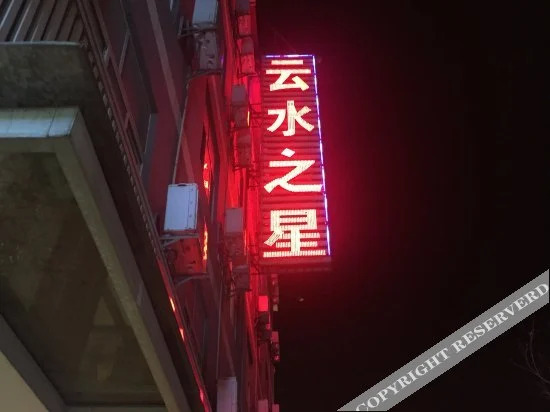 Yunshui Zhixing Hotel — фото 1