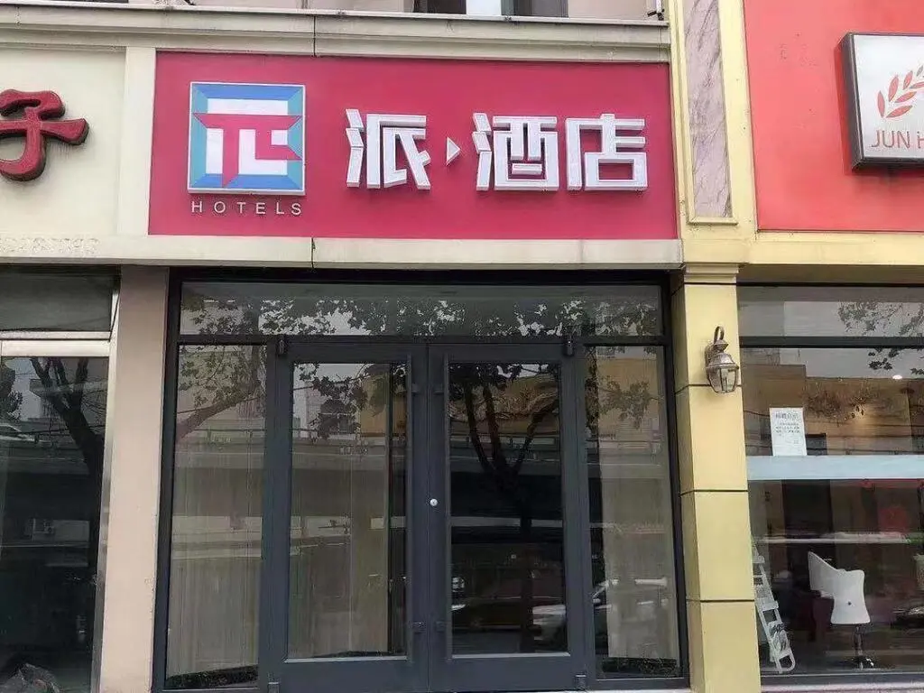 Шицзячжуан: PAI Hotels Shijiazhuang Railway Station West Square