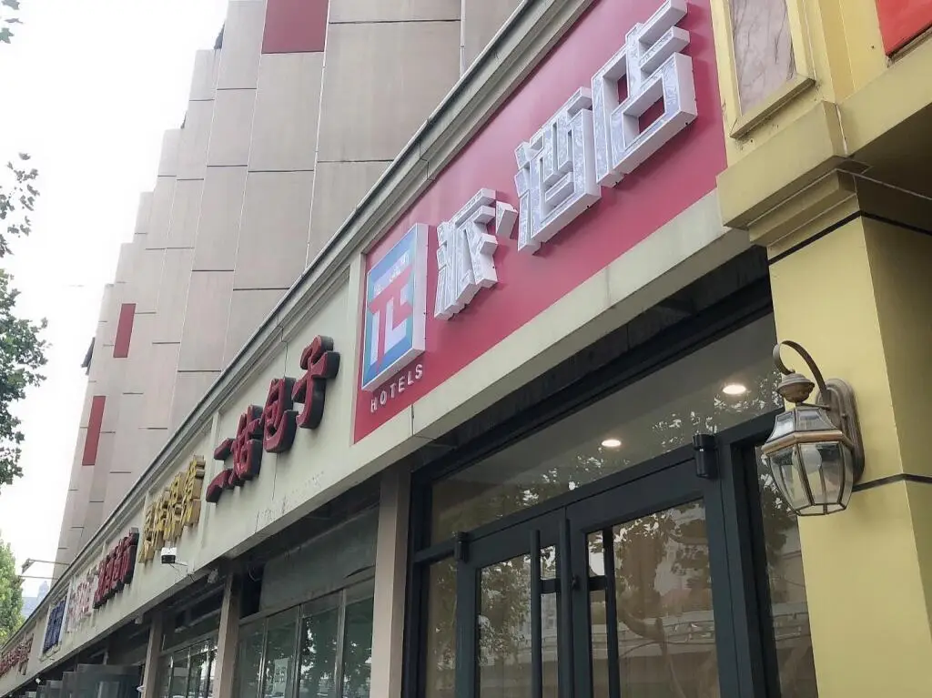 PAI Hotels Shijiazhuang Railway Station West Square — фото 1