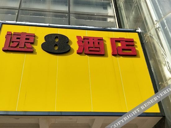 速8酒店(芙蓉路港澳广场店) — фото 1