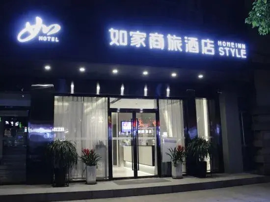 Хэфэй: Home Inn (Hefei University of Technology Branch)