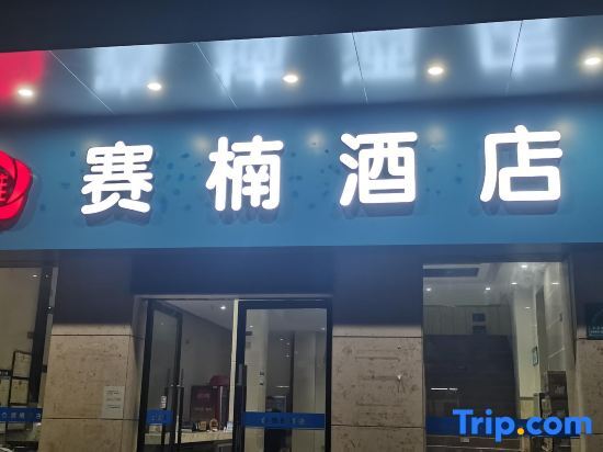 Гуанчжоу: Sainan Hotel (Chenjiayu Rainbow Bridge Subway Station)