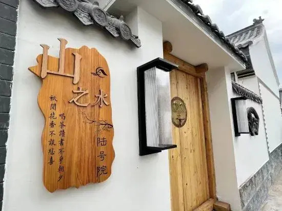 Yesanpo Mountain Land and Water Courtyard — фото 1