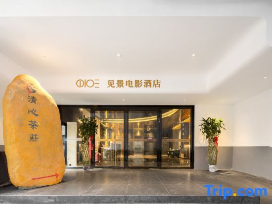 Юэян: Jianjing Film Hotel (Yueyang high-speed railway station Branch)
