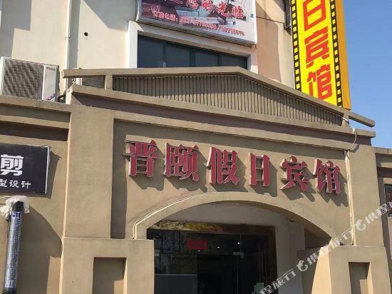 Шанхай: Jinyi Holiday Hostel (Shanghai South Songjiang Railway Station)