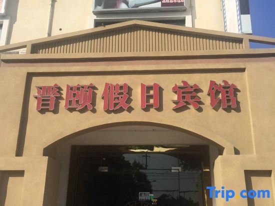 Шанхай: Jinyi Holiday Hostel (Shanghai South Songjiang Railway Station)