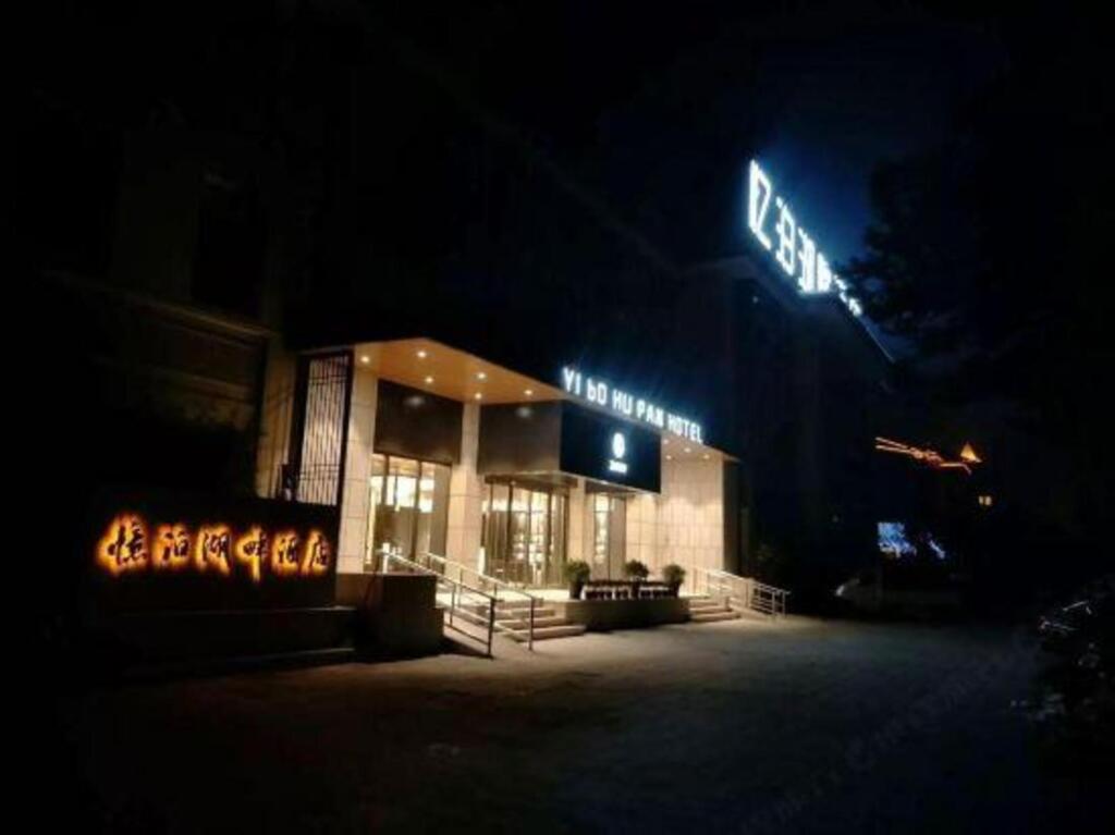 Yi Bo Hu Pan Hotel — фото 1