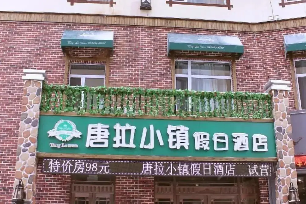Tangla Town Holiday Hotel — фото 1