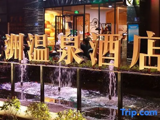 Hezhizhou Hot Spring Hotel — фото 1
