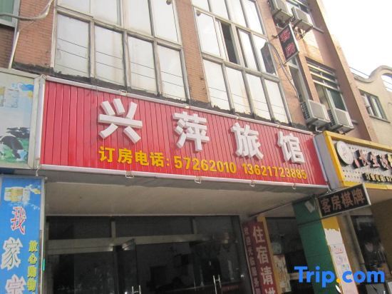 Шанхай: Xingping Hostel