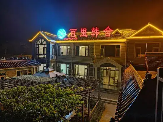 Пекин: Beijing BaiLiHanShe Country Inn