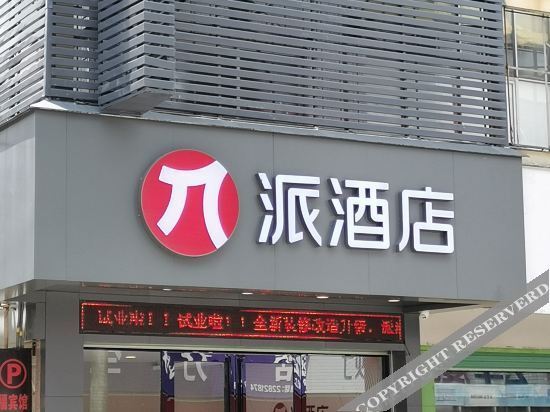 Pai Hotel (Zhongshan Xiaolan High Speed Railway Station Dongsheng State Banquet Branch) — фото 1