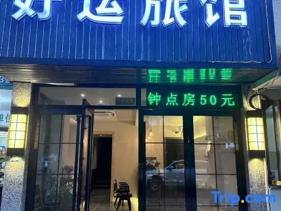 Шанхай: Haoyun Hostel