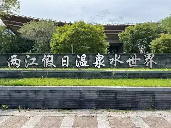 Чунцин: Liangjiang Holiday Hot Spring Water World Hot Spring Bieyuan