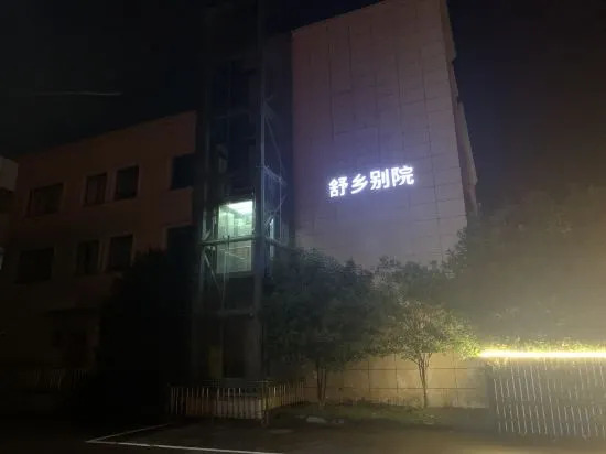 Нинбо: Floral Hotel   Shuxiang(Beilun Chunxiao Wanwan Beach Shop)