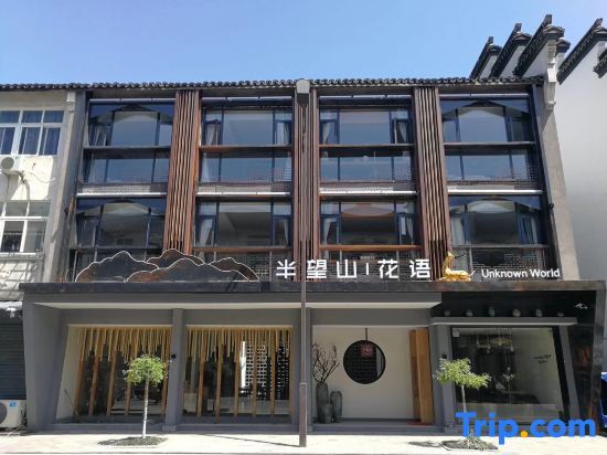 Unknown World Hostel Wuzhen — фото 1