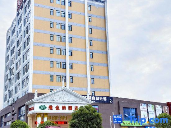 Vienna Hotel (Wuhan Wuhu Gaoche Subway Station) — фото 1