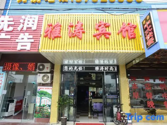 Ya Tao Fashion Hotel — фото 1
