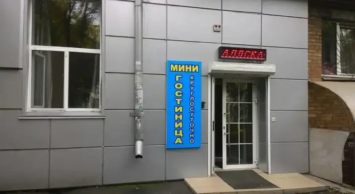 Красноярск: Alaska Hostel