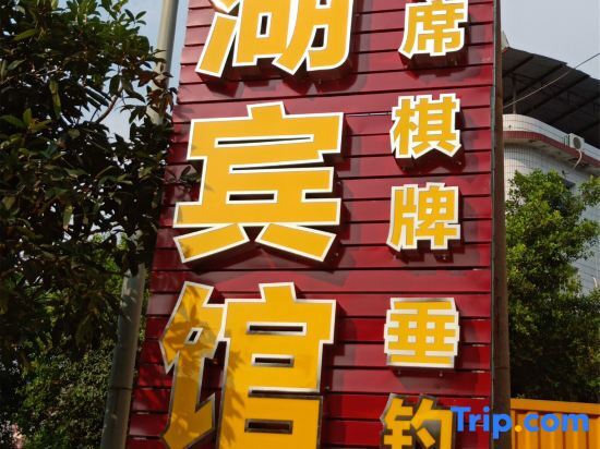 Чунцин: Chongqing Jinhu Motel