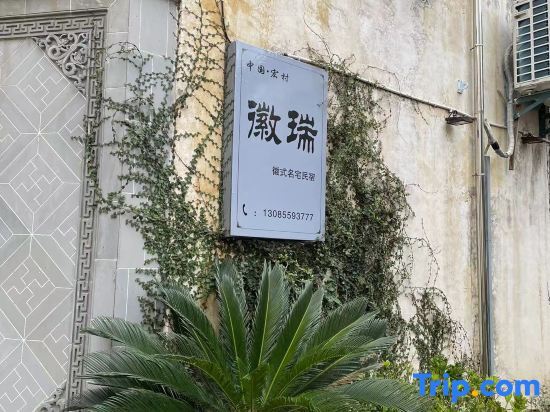 Huirui Hongcun Huizhou style famous homestay — фото 1