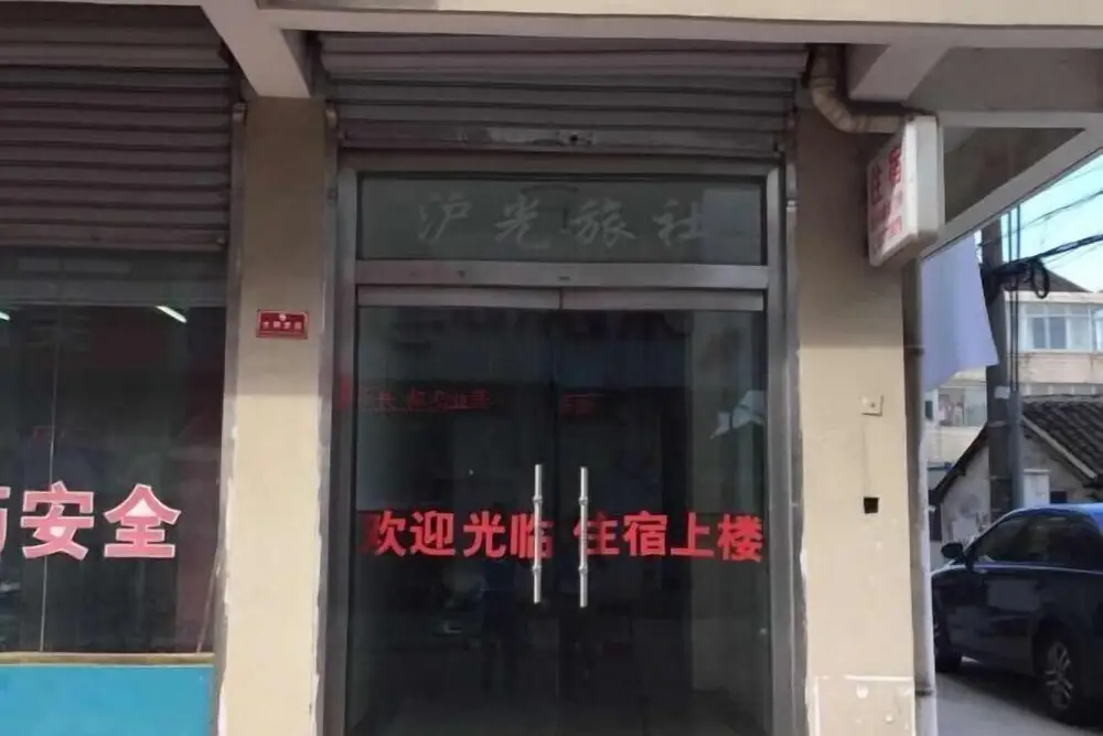 张家港沪光旅社 — фото 1