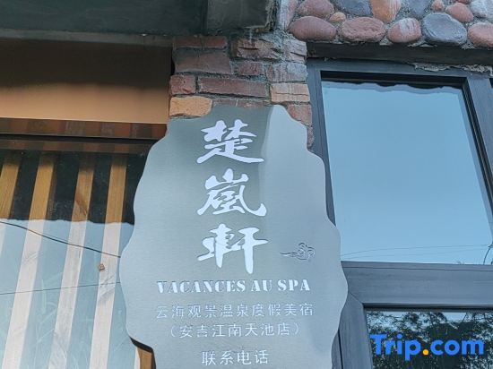 Хучжоу: Chuyan·Vacances au spa Yunhai Viewing Wentang Holiday Meisu (Anji Jiangnan Tianchi Branch)