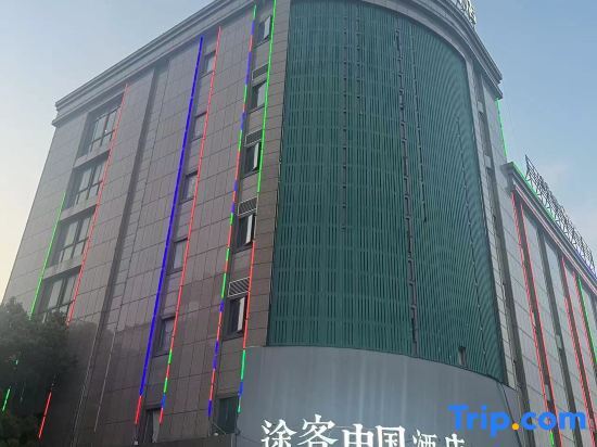 Вэньчжоу: Tucker China HOTEL (Leqing Ningkang West Road Store)