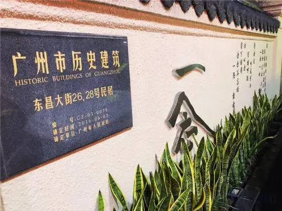 Гуанчжоу: Yinian Hostel