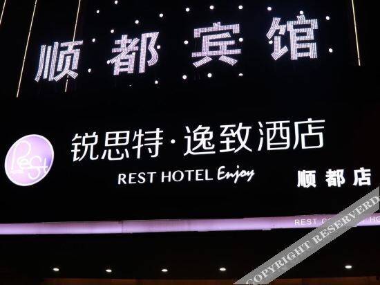 Ruisiteyizhi Hotel Rui an Tang Xia Zhong Xin Xi Lu Dian — фото 1