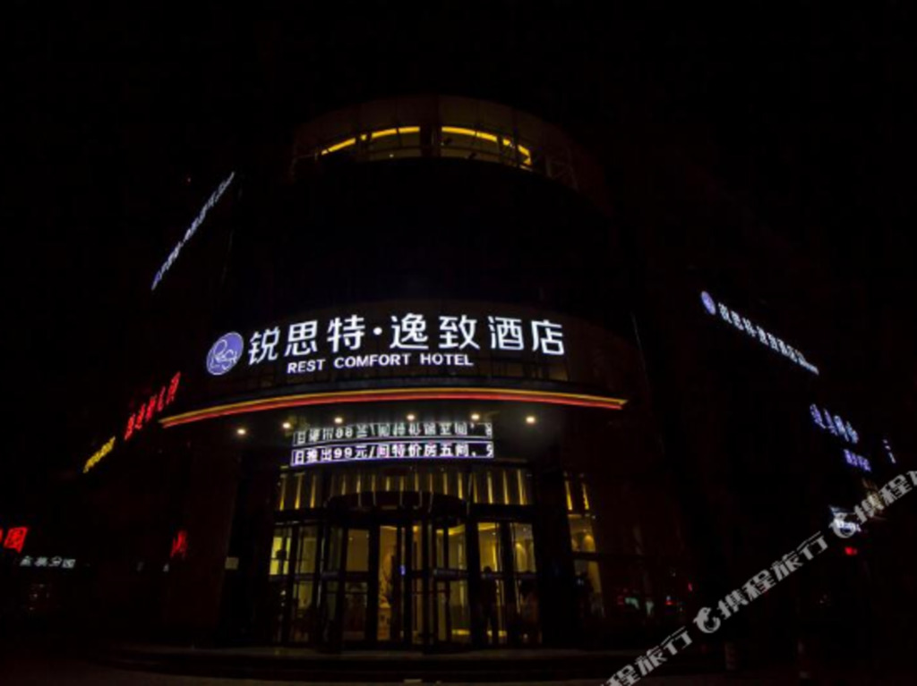 Шицзячжуан: 锐思特逸致酒店(石家庄市人民医院翟营南大街店)
