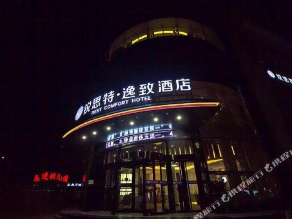 Шицзячжуан: 锐思特逸致酒店(石家庄市人民医院翟营南大街店)