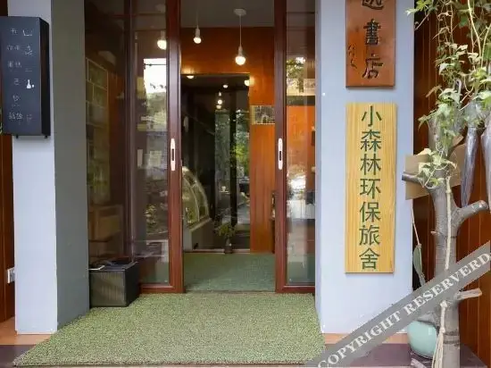 Шаоксинг: 小森林环保旅舍（绍兴鲁迅故里地铁站银泰城店）
