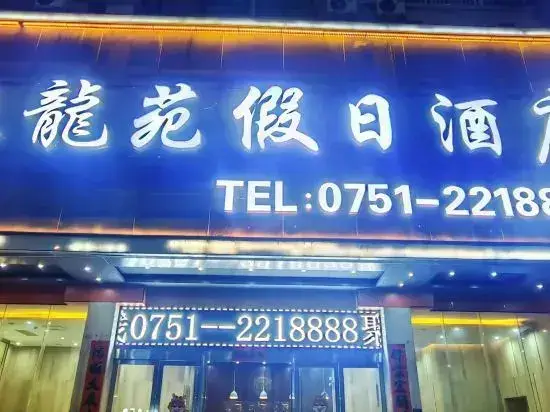 Julongyuan Holiday Hostel — фото 1