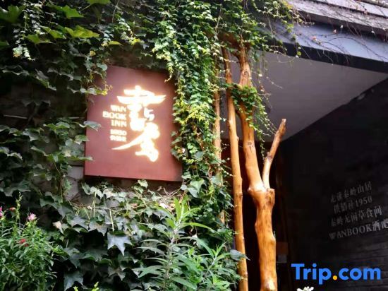 Ханьчжун: Wanbang Book House Homestay (Liuba Branch)