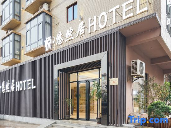 Хайкоу: Yue · Leisurely Residence Hotel (Haikou Meilan Airport)