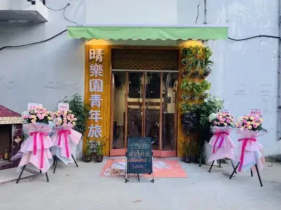 Санья: Qingleyuan Youth Hostel