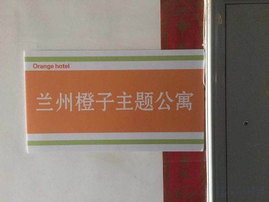 Lanzhou Orange Theme Apartment (Lanzhou Central Provincial Museum Branch) — фото 1