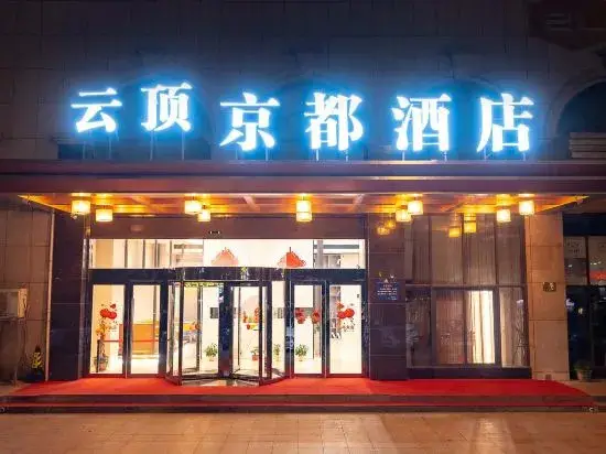 Тайчжоу: Genting Kyoto Hotel (Taizhou Huangyan Xincheng Tianyuan Business Plaza)