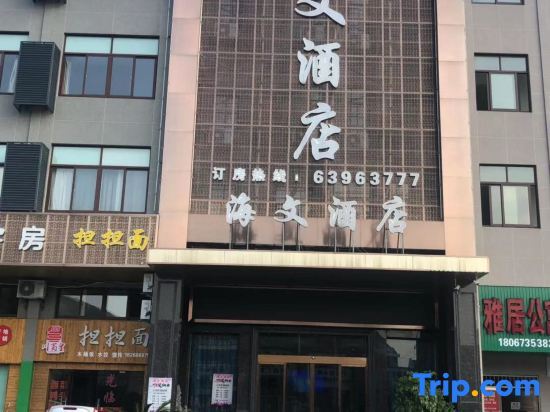 Haiwen Hotel — фото 1