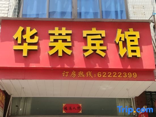 Yueqing Huarong Hotel — фото 1