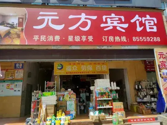 Чунцин: Chongqing Yuanfang Hotel (Shuangfu International Agricultural Trade City)