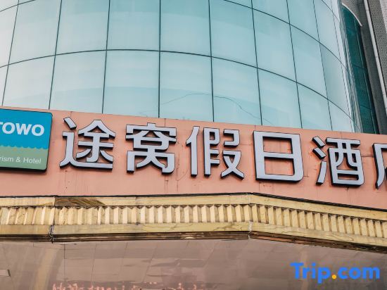 Xuancheng: Tuwo Holiday Inn (Ningguo Municipal Government Bus Station)