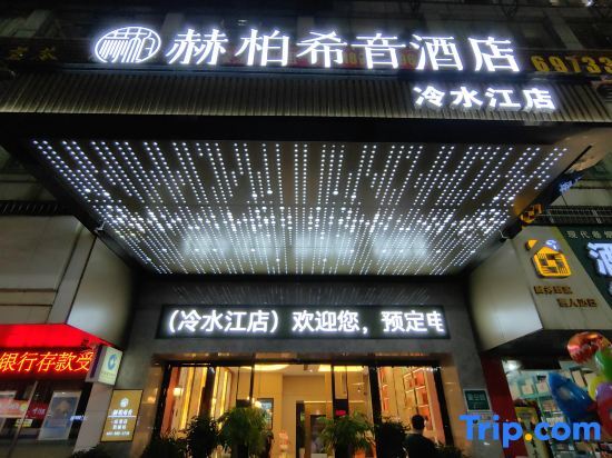 Лоуди: Heboxiyin Film and Television Hotel (Lengshuijiang Riverside Park Branch)